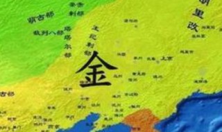 古代的金国是现在的哪几个省（古代金国是现在的哪个省份）