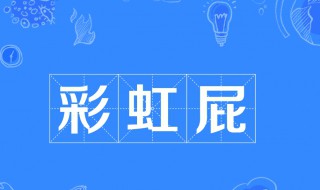 什么是彩虹屁（什么是彩虹屁文章）