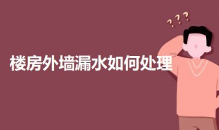 楼房外墙漏水处理方法 楼房外墙漏水怎么处理