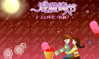 214情人节是什么情人节 214情人节的意义
