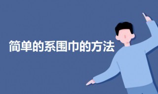 简单的系围巾的方法 系围巾系法