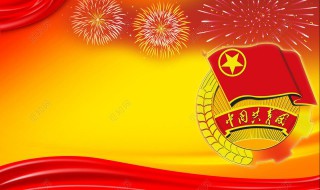 共青团祝福语一句话 共青团的祝福语