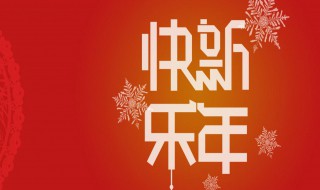 新年一句话的祝福语 新年一句话的祝福语10字13条