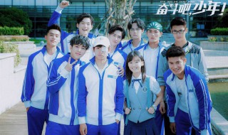 奋斗吧少年电视剧大结局 奋斗吧少年电视剧大结局视频