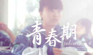 青春期我们的身体变化主要表现在哪三个方面 青春期介绍