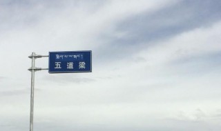 五道梁在哪里 五道梁在哪里啊