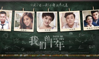 电影我们的十年的大结局 电影我们的十年的大结局是什么