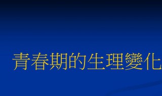 青春期身体变化主要表现在哪些方面（青春期身体变化主要表现在哪些方面的）