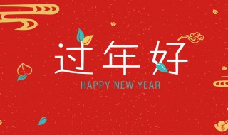 新年团拜祝福一句话祝福语 新年团拜祝福一句话祝福语简短