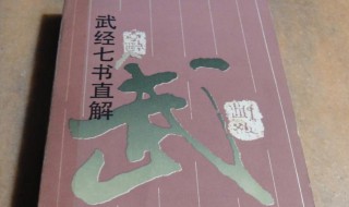 武经七书是哪些（武经七书是哪些内容）