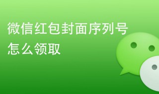 微信怎么领取红包封面 微信怎么领取红包封面序列号苹果手机