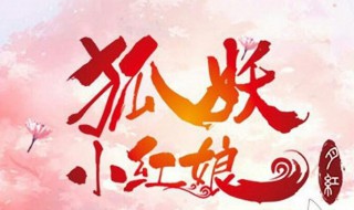 狐妖小红娘的主题曲是什么（狐妖小红娘的主题曲是什么歌?）