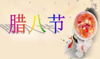 腊八节由来的演讲（忆及传统,话说腊八演讲稿）