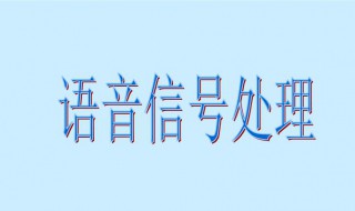 微信语音信号异常是什么原因 微信语音发出的声音异常