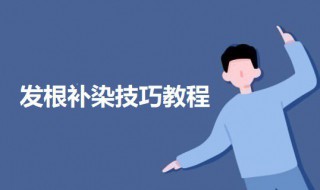 发根补染技巧教程(自己补染发根怎么染)