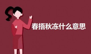 春捂秋冻什么意思(谚话春捂秋冻什么意思)