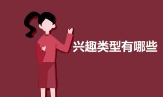 兴趣类型有哪些 兴趣类型有哪些及特征