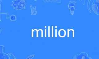 百万的英文怎么读 百万的英语单词是什么