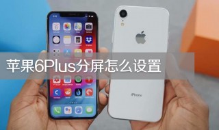 怎么分屏苹果 苹果分屏方法