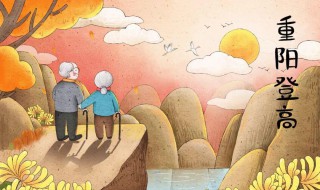 重阳节为啥叫敬老节 重阳节叫敬老节原因