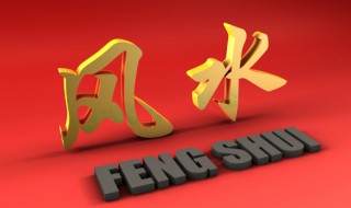 风水上聚财的方法 如何在风水上聚财
