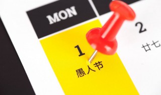 愚人节有什么意义(愚人节的真正意义)