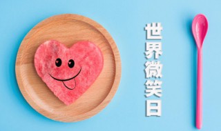 世界微笑日宣传语（世界微笑日宣传主题）