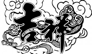 中国吉祥字有哪些 常用吉祥字