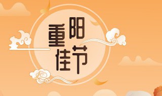2021重阳节是农历几月几日（2021年几月几日重阳节）