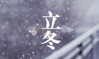 今年立冬是什么时候2021（今年立冬是什么时候）