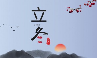 2021立冬后面是什么节气（2021立秋后是什么节气）