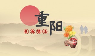 重阳节介绍 重阳节介绍简短的30个字