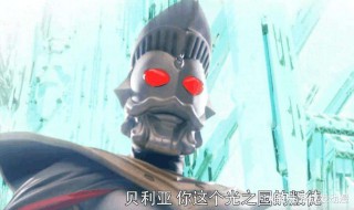 贝利亚小时候在光之国做过什么 贝利亚在光之国做了什么可以把它放出来吗