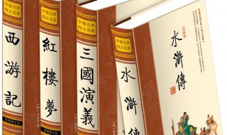 四大名著是哪四本书（四大名著是哪四本书?作者分别是谁?）