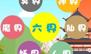 六界是哪六界 佛家六界是哪六界