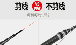 前打杆剪线和不剪线的区别 前打竿剪线与不剪线区别