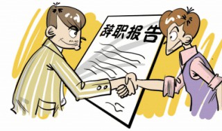 疫情情况下如何辞职（疫情期间如何辞职）