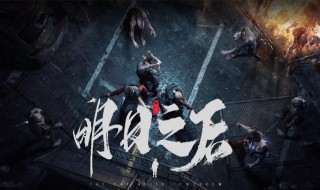 明日之后6庄用什么枪 明日之后6庄买什么枪