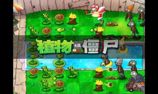 植物大战僵尸九五版怎么下载 植物大战僵尸九五版怎么下载电脑