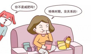 女性经期吃不胖吗 女生经期真的吃不胖吗