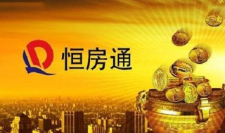 恒房通注册不上怎么办2020 业主必须注册恒房通吗