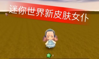 迷你世界电脑版怎么操作 迷你世界电脑版怎么操作飞