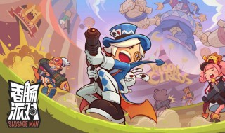 香肠派对先行服在哪里下载 香肠派对先行服怎样下载