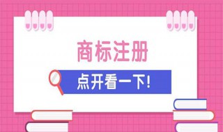 怎么注册商标（怎么注册商标和品牌需要多少钱）