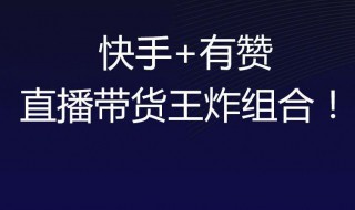 快手直播封面换不了怎么回事（快手直播封面为什么换不了）