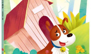小狗的小房子做读书卡怎么写（小狗的房子的读书卡怎么做）