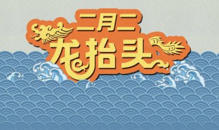 2月2有什么说法吗（2月2有啥说法）