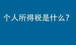 个人所得税确认不了怎么办（个人所得税没确认怎么办）