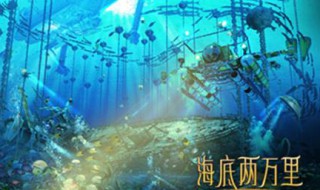 有关海底两万里的资料 海底两万里的相关内容