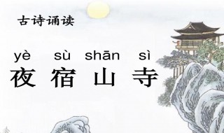 夜宿山寺古诗翻译(夜宿山寺古诗)